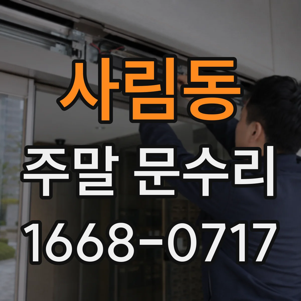 사림동 주말 문수리