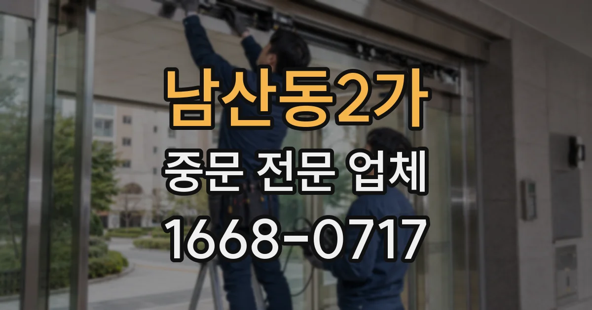 남산동2가 중문 전문 업체