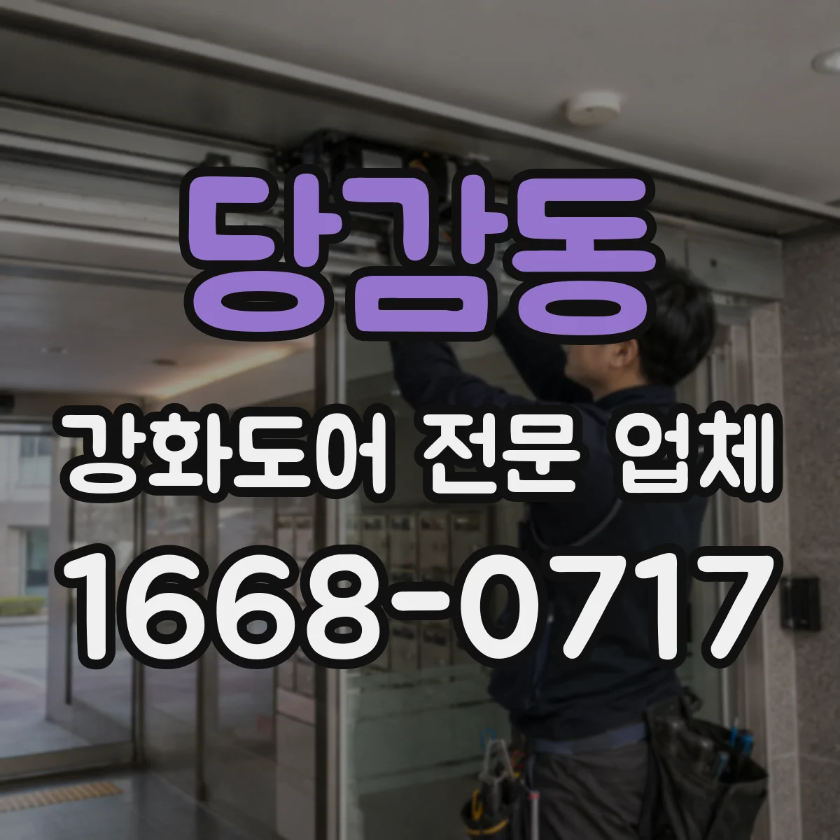당감동 강화도어 전문 업체