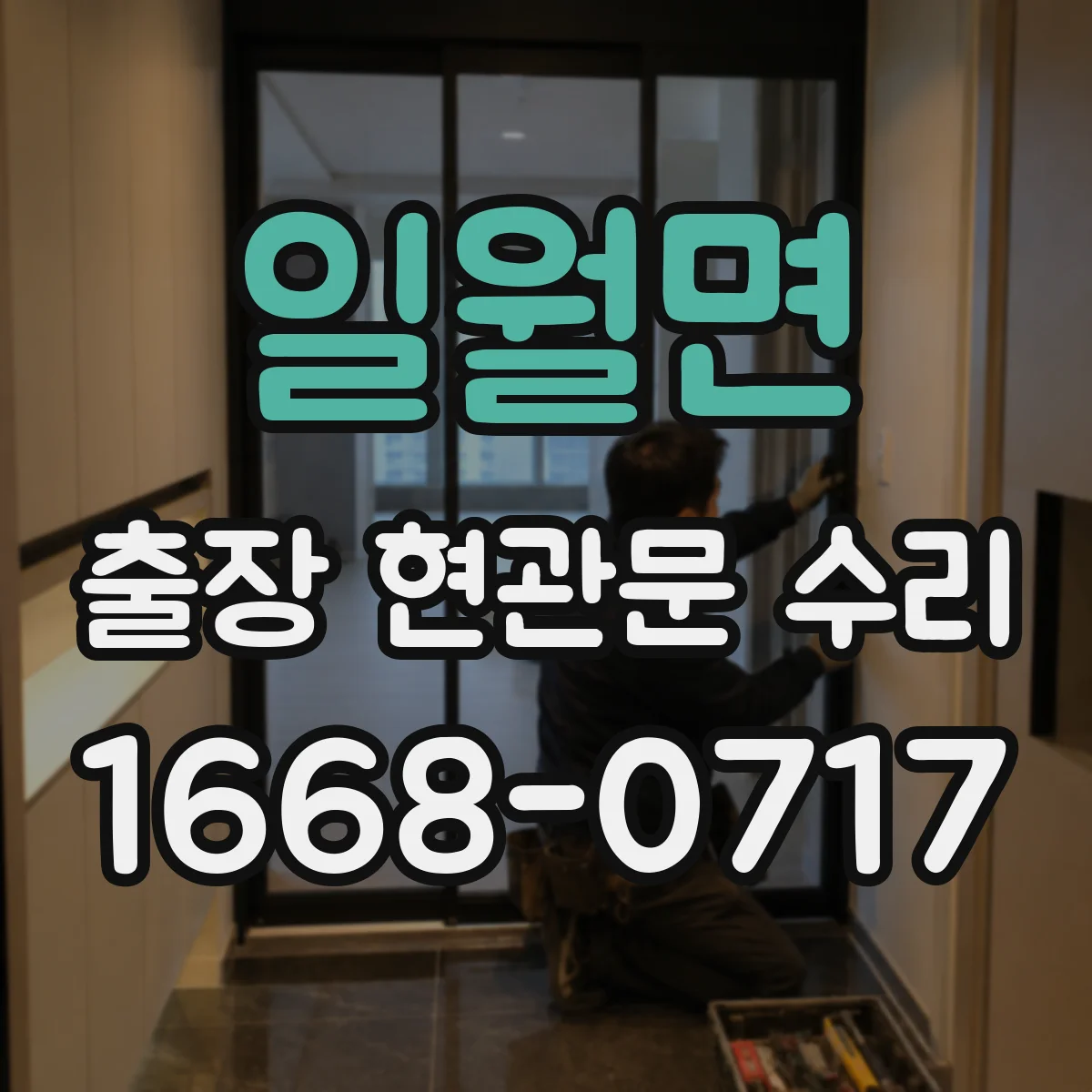 일월면 출장 현관문 수리 손상 원인 설명서 필요한 경우