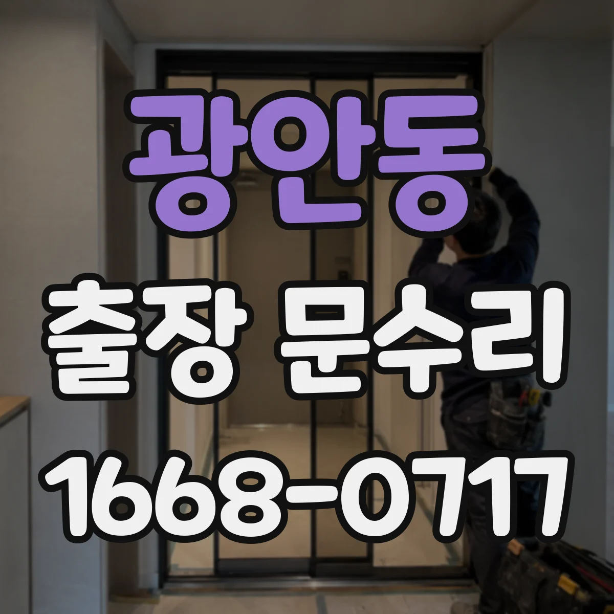광안동 출장 문수리