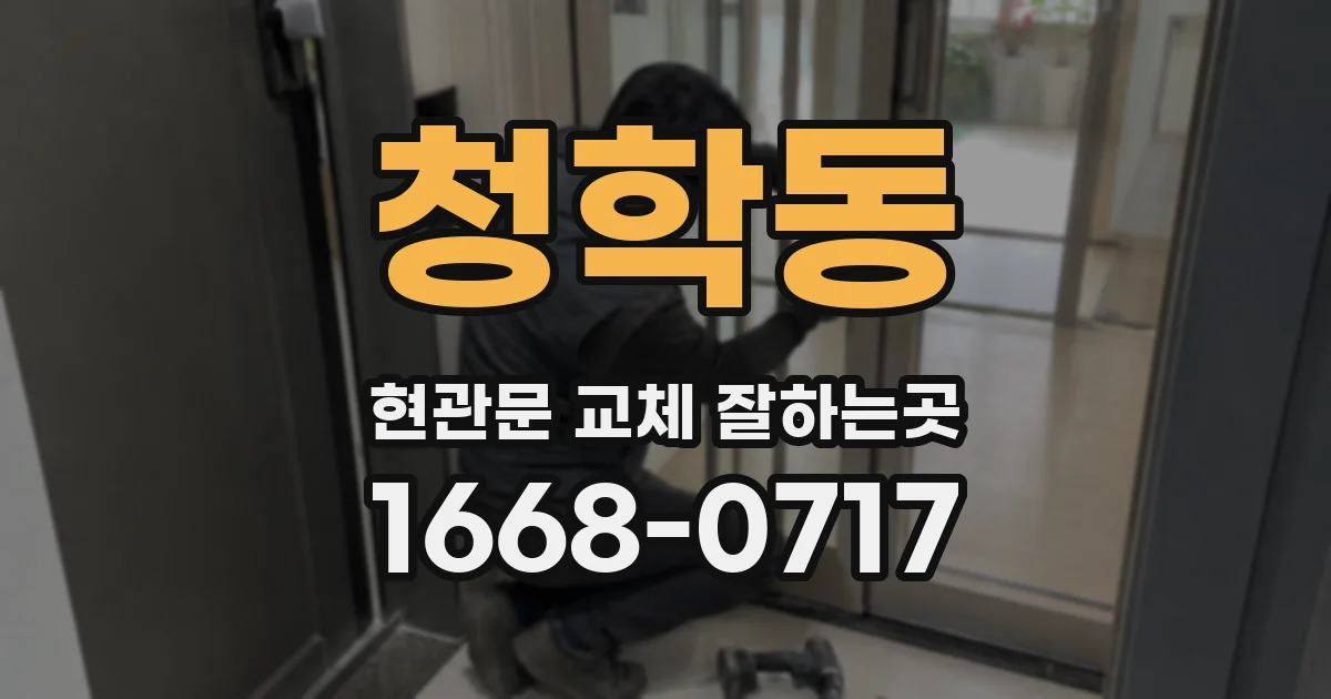청학동 현관문 교체 잘하는곳
