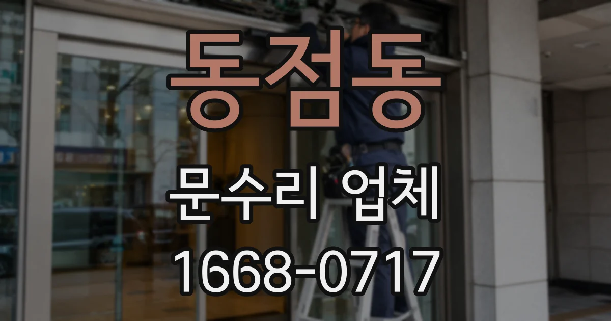 동점동 문수리 업체