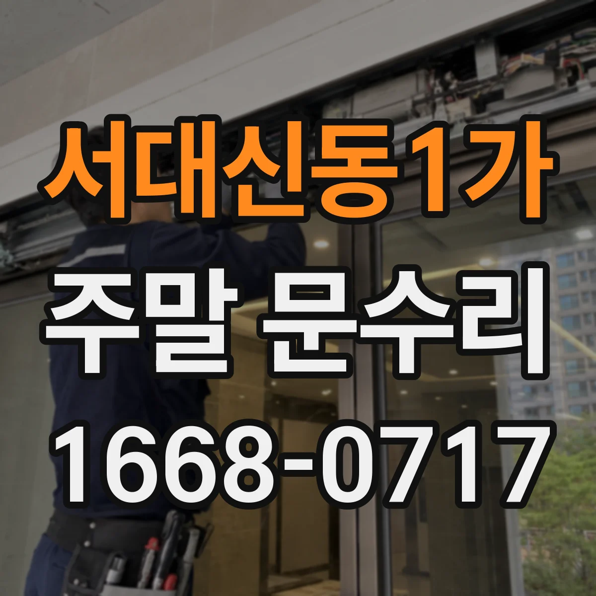 서대신동1가 주말 문수리