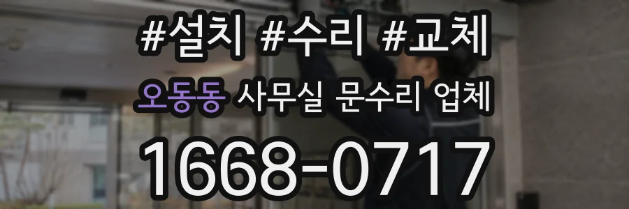 오동동 사무실 문수리 업체