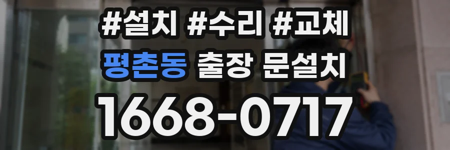 평촌동 출장 문설치