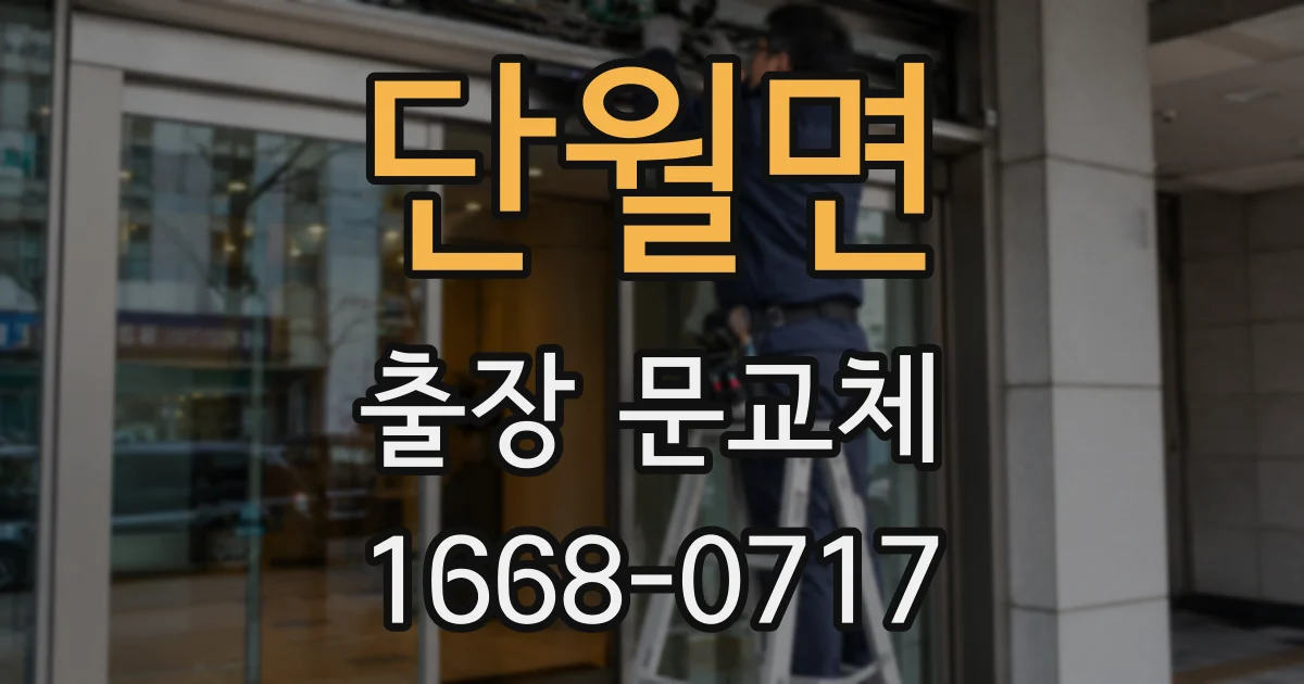 단월면 출장 문교체