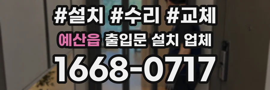 예산읍 출입문 설치 업체