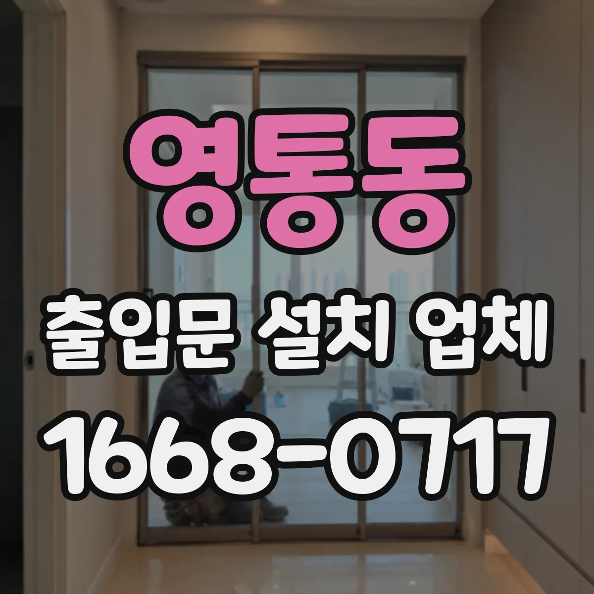 영통동 출입문 설치 업체