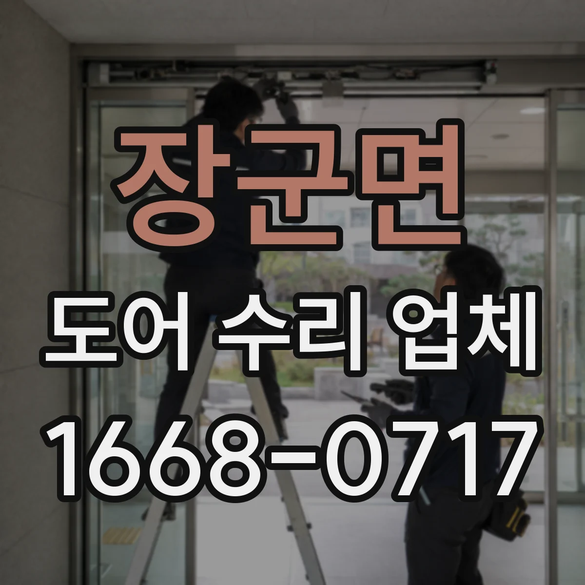 장군면 도어 수리 업체 비상 해제 후에도 작동이 안 되는 원인