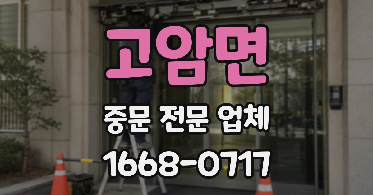 고암면 중문 전문 업체