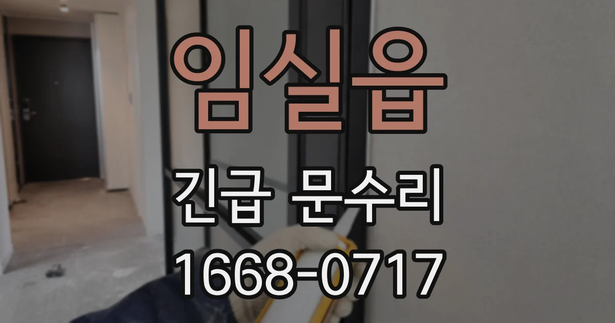 임실읍 긴급 문수리