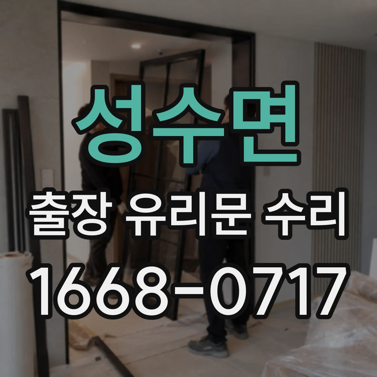 성수면 출장 유리문 수리