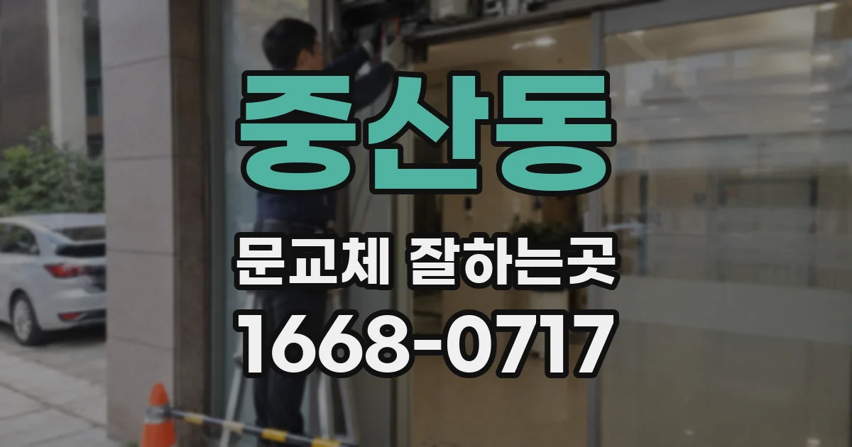 중산동 문교체 잘하는곳
