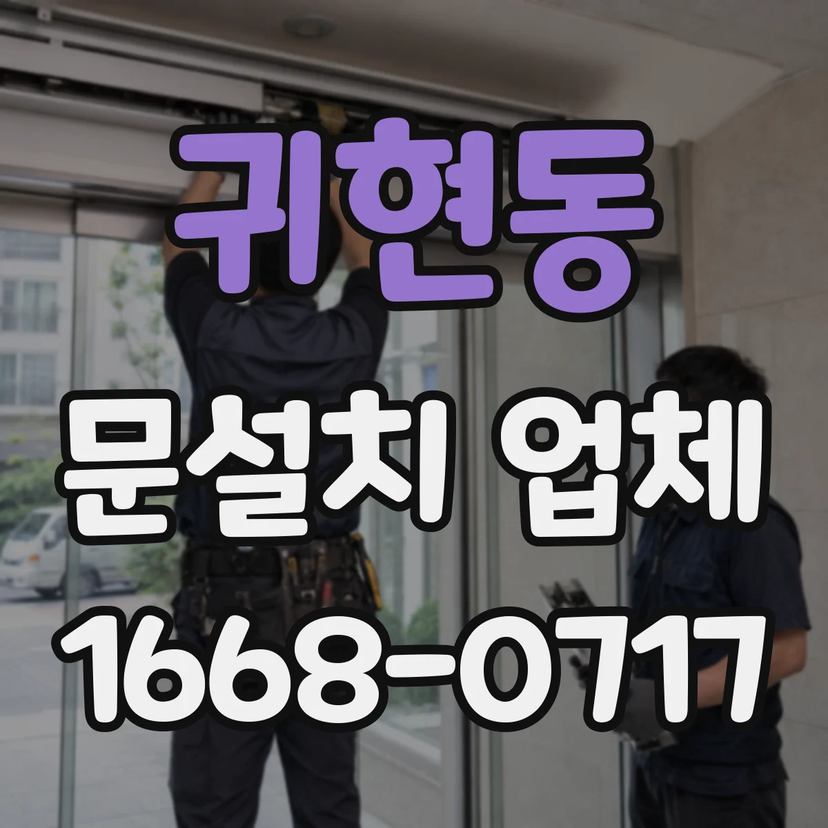 귀현동 문설치 업체
