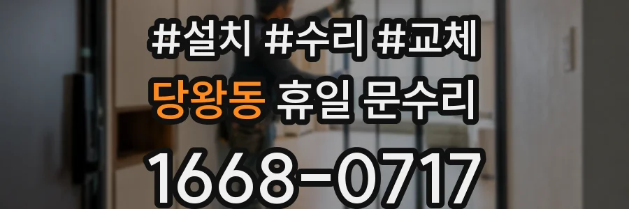 당왕동 휴일 문수리