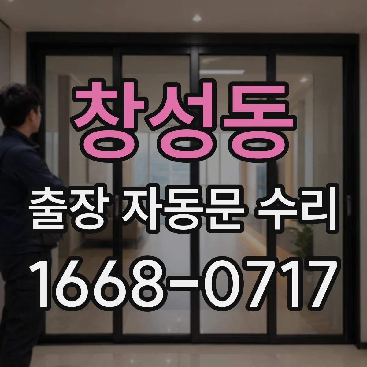 창성동 출장 자동문 수리