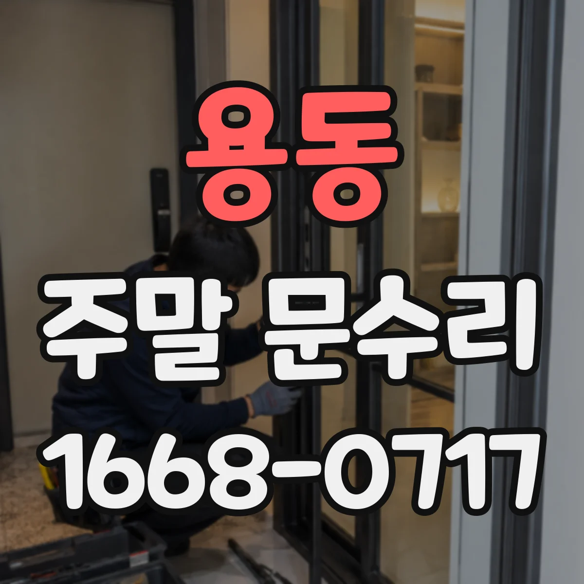 용동 주말 문수리