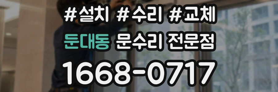 둔대동 문수리 전문점