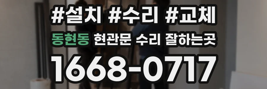 동현동 현관문 수리 잘하는곳