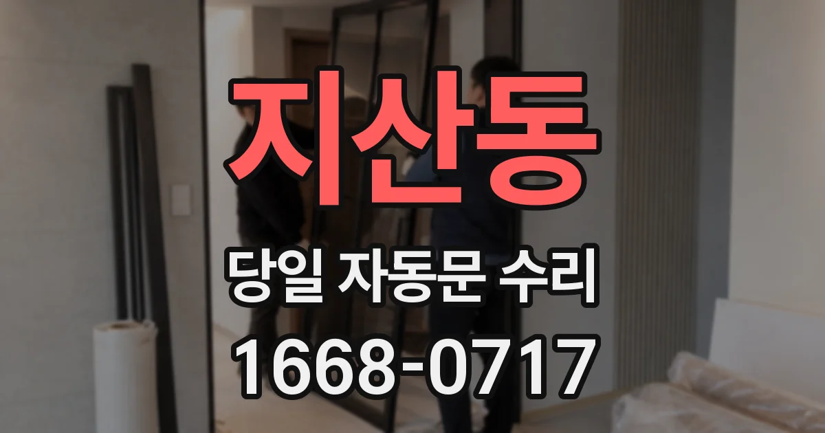 지산동 당일 자동문 수리