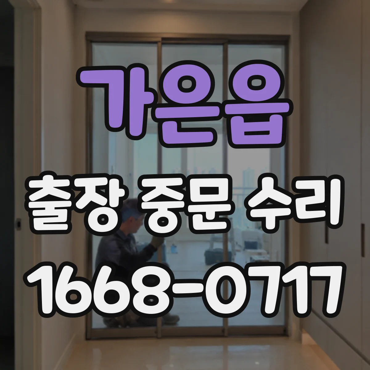 가은읍 출장 중문 수리