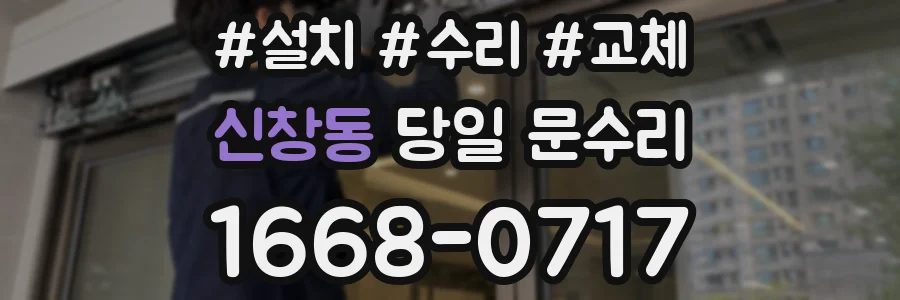 신창동 당일 문수리