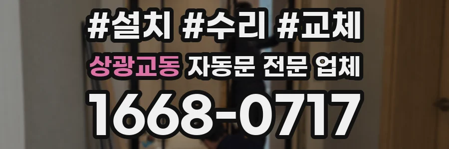 상광교동 자동문 전문 업체
