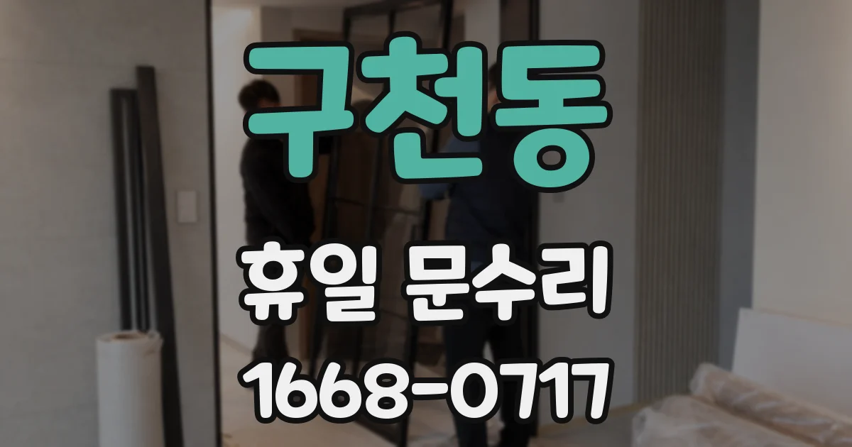 구천동 휴일 문수리
