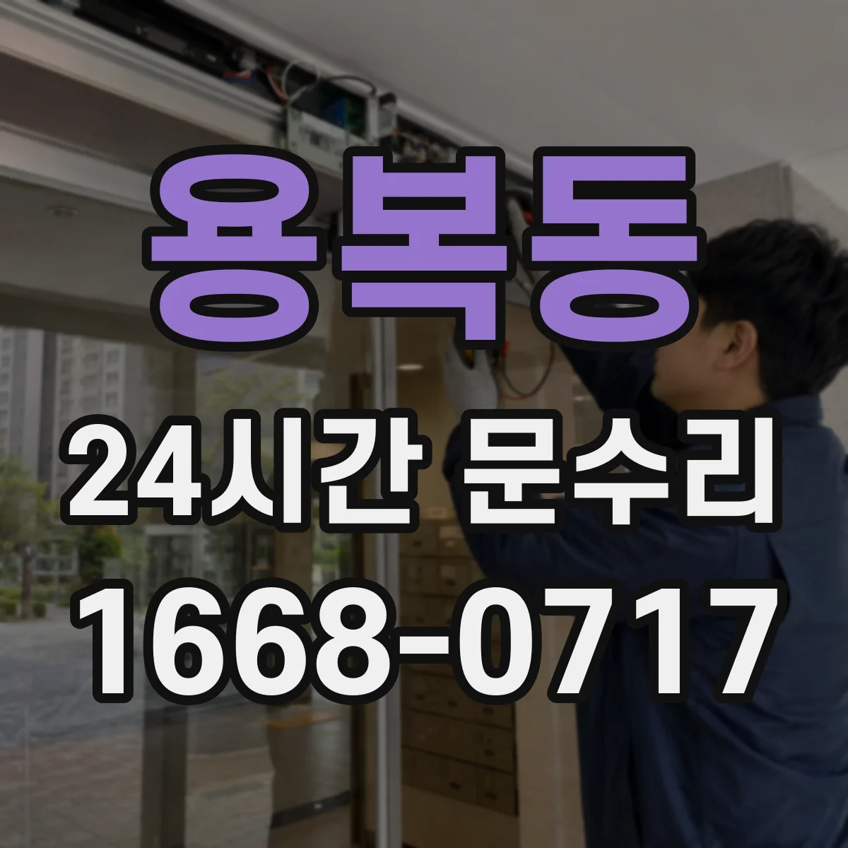용복동 24시간 문수리