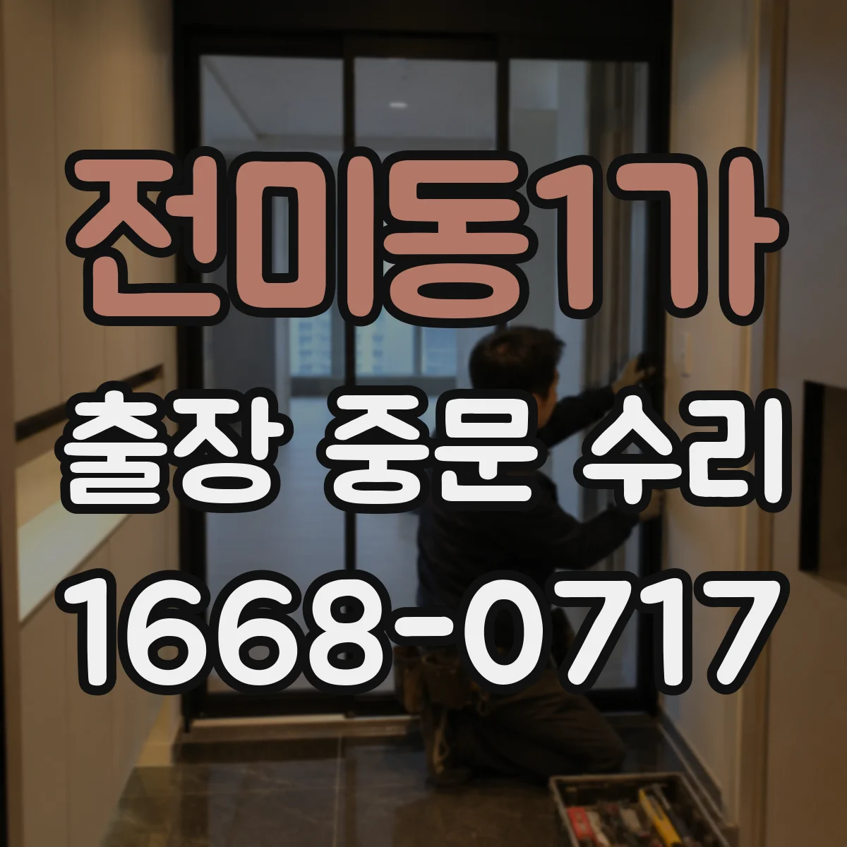 전미동1가 출장 중문 수리