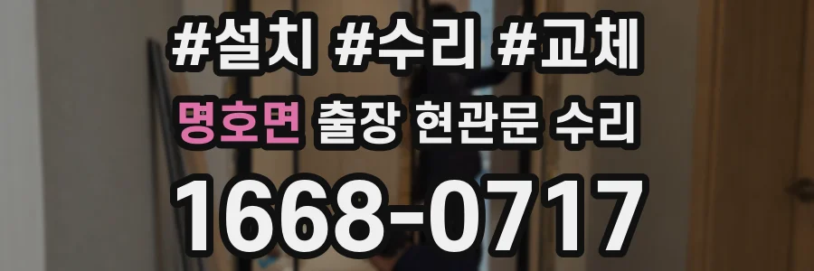 명호면 출장 현관문 수리