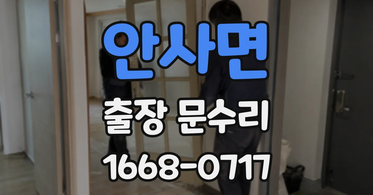 안사면 출장 문수리