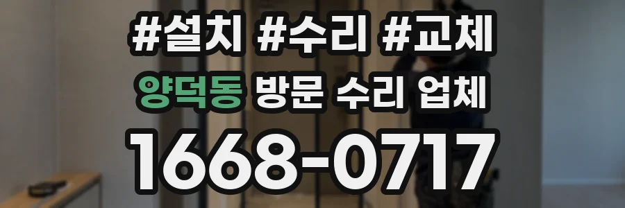 양덕동 방문 수리 업체