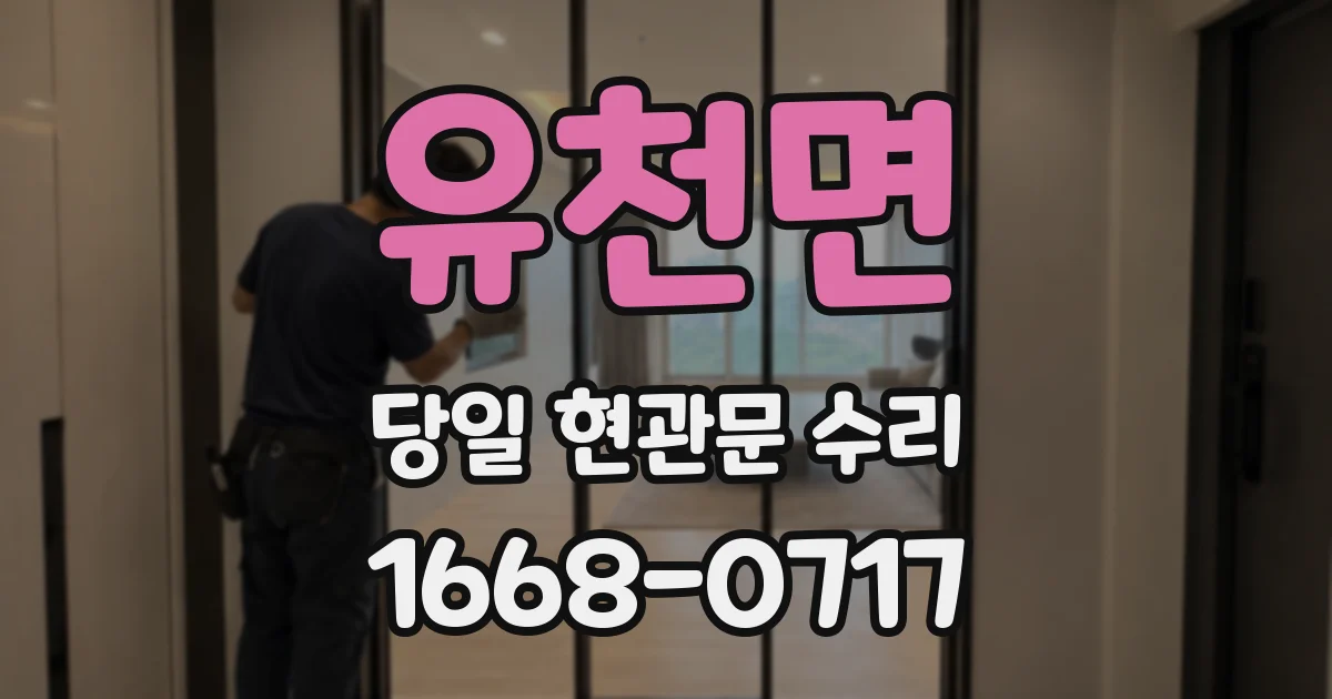 유천면 당일 현관문 수리