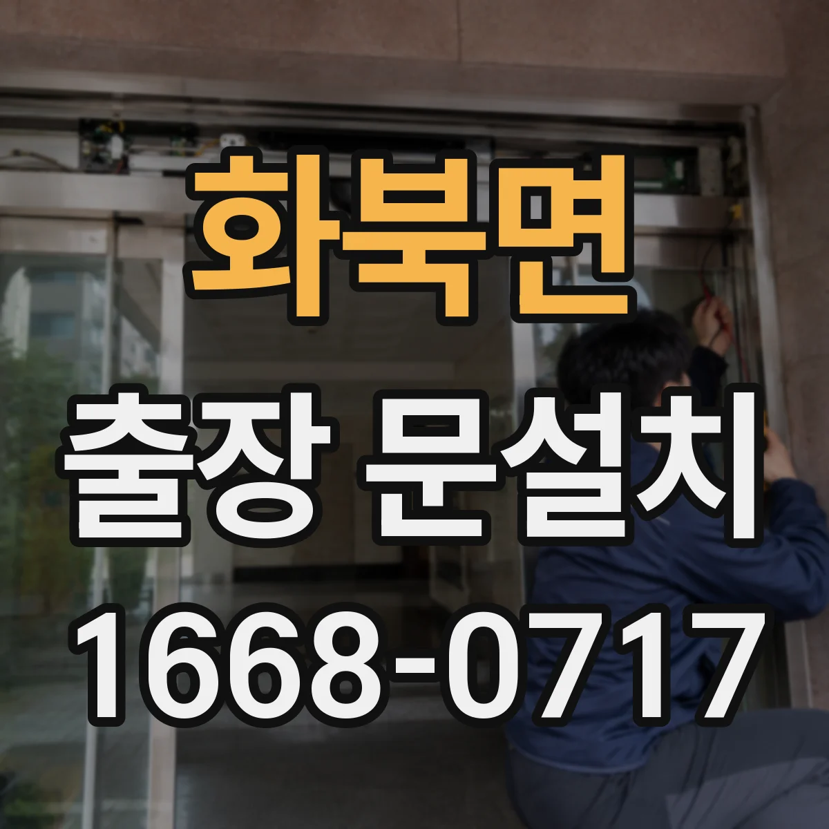 화북면 출장 문설치