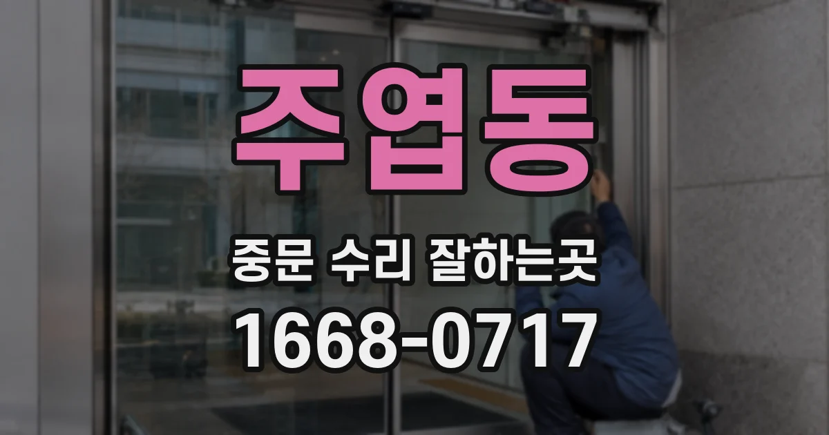 주엽동 중문 수리 잘하는곳
