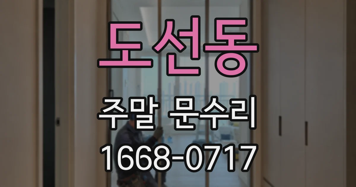 도선동 주말 문수리