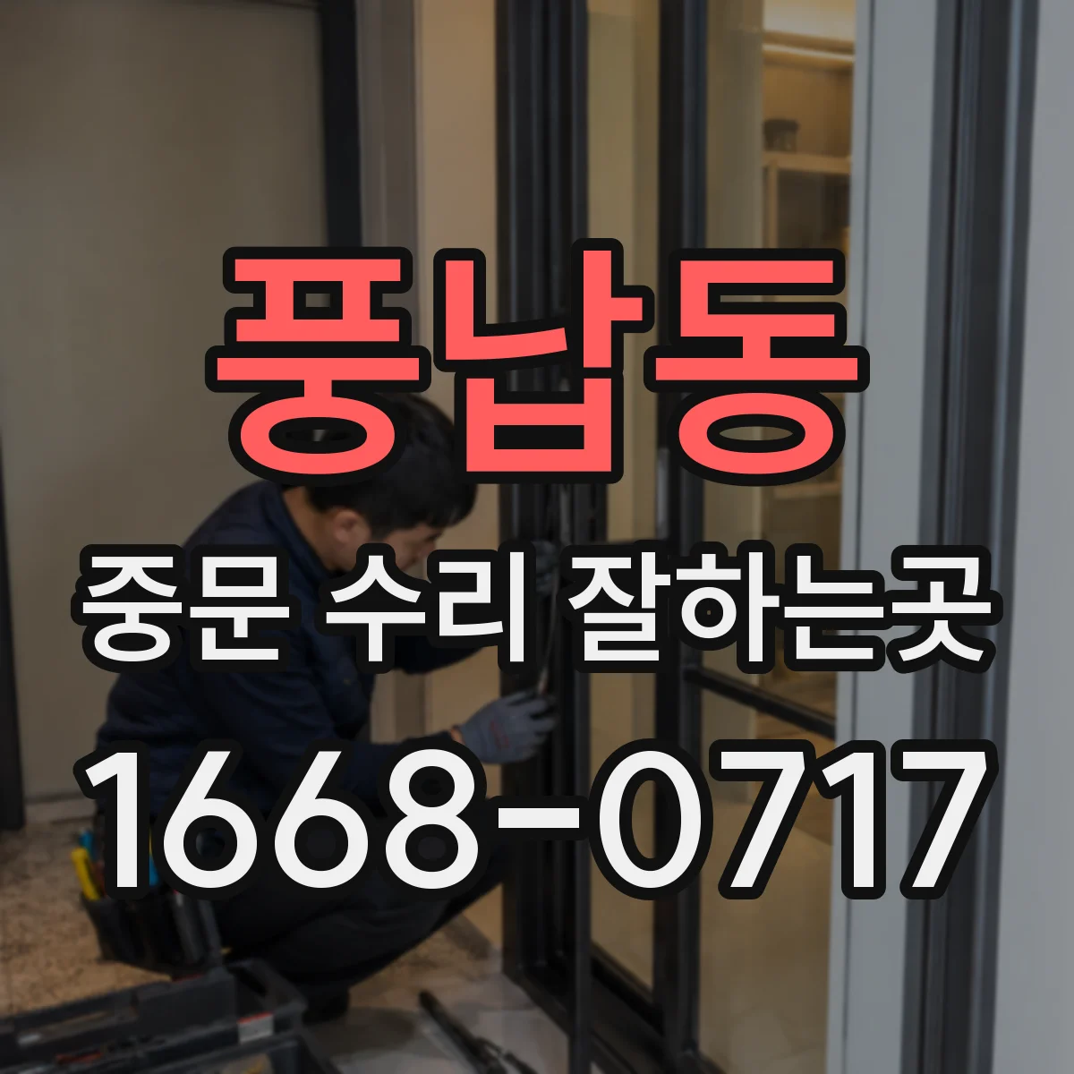 풍납동 중문 수리 잘하는곳