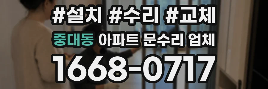 중대동 아파트 문수리 업체