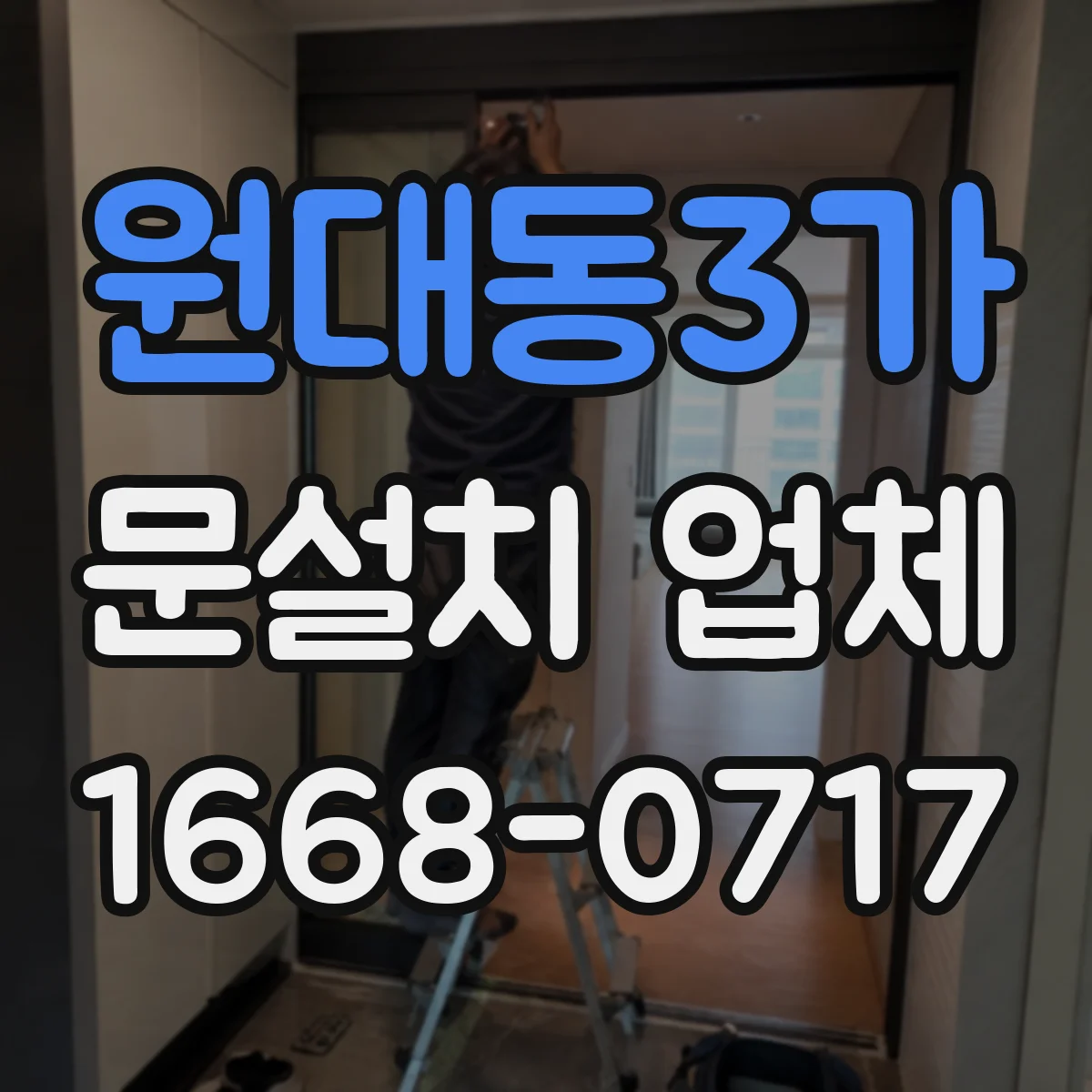원대동3가 문설치 업체