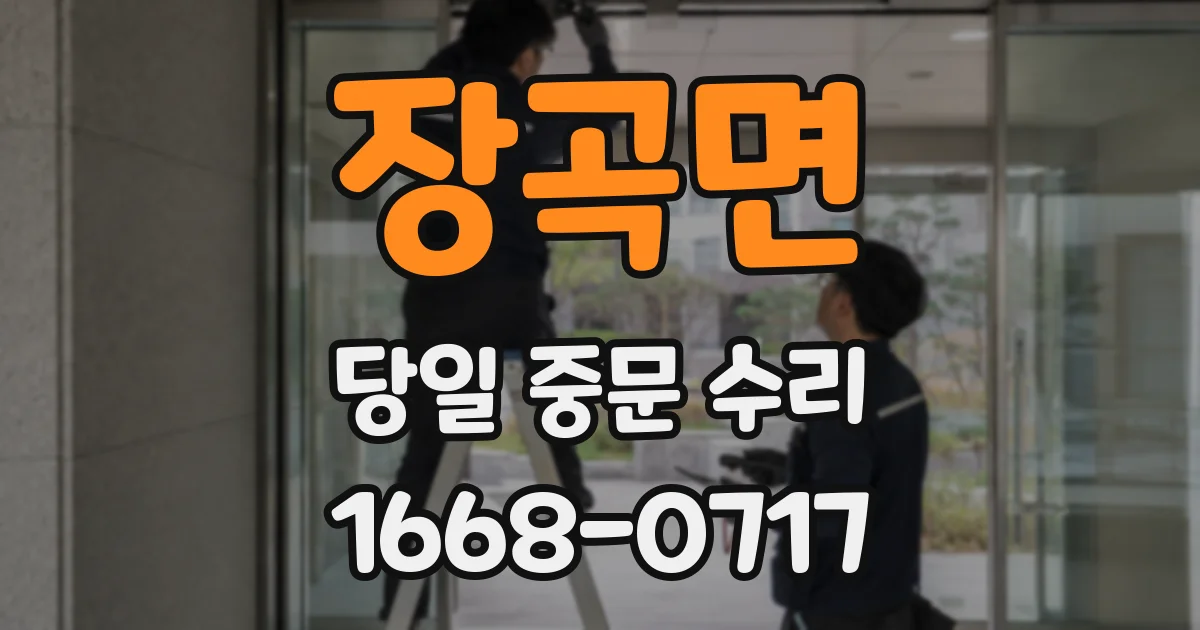 장곡면 당일 중문 수리