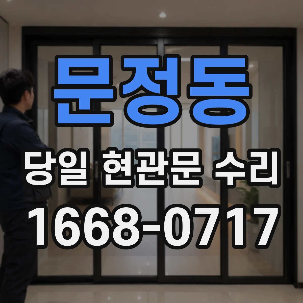 문정동 당일 현관문 수리