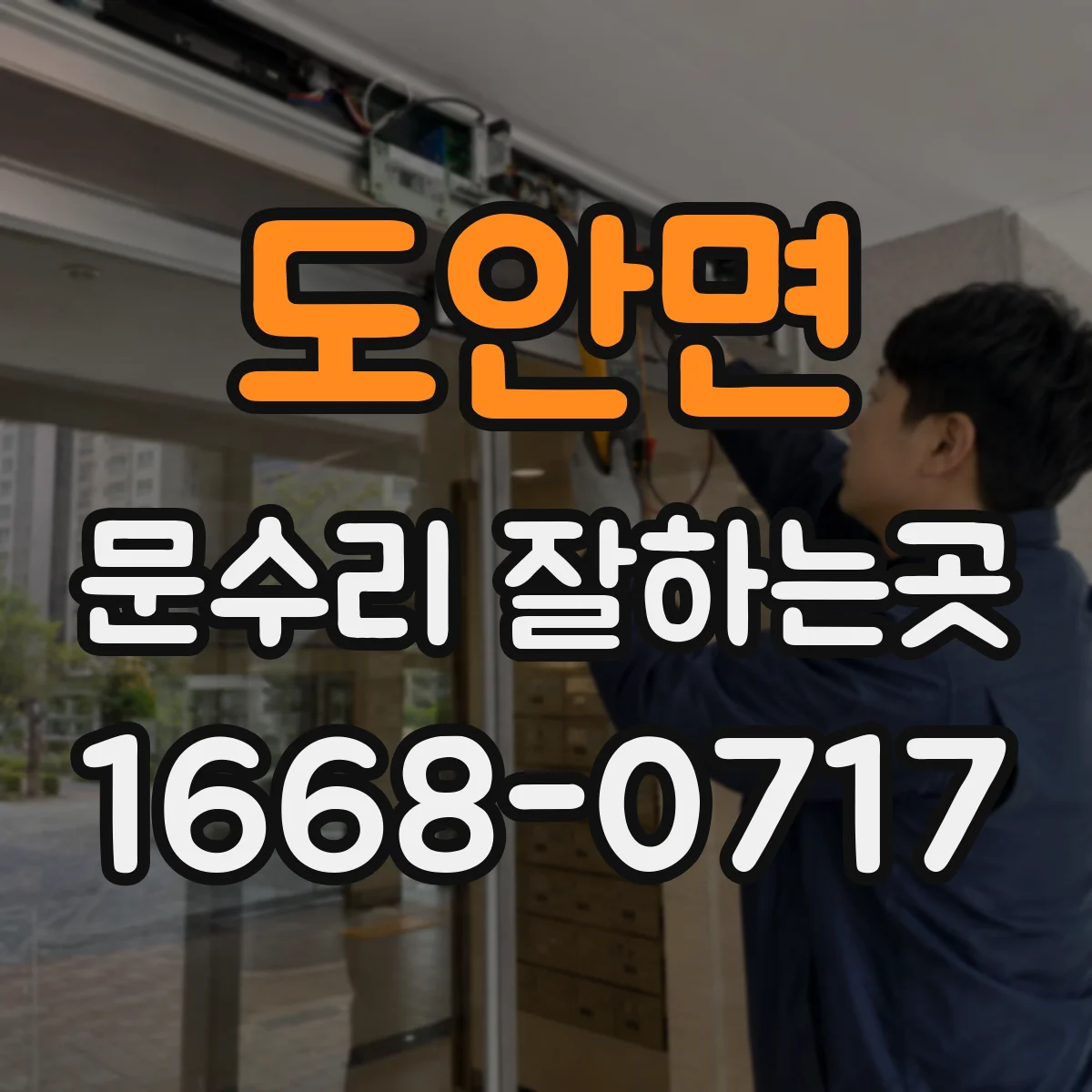 도안면 문수리 잘하는곳