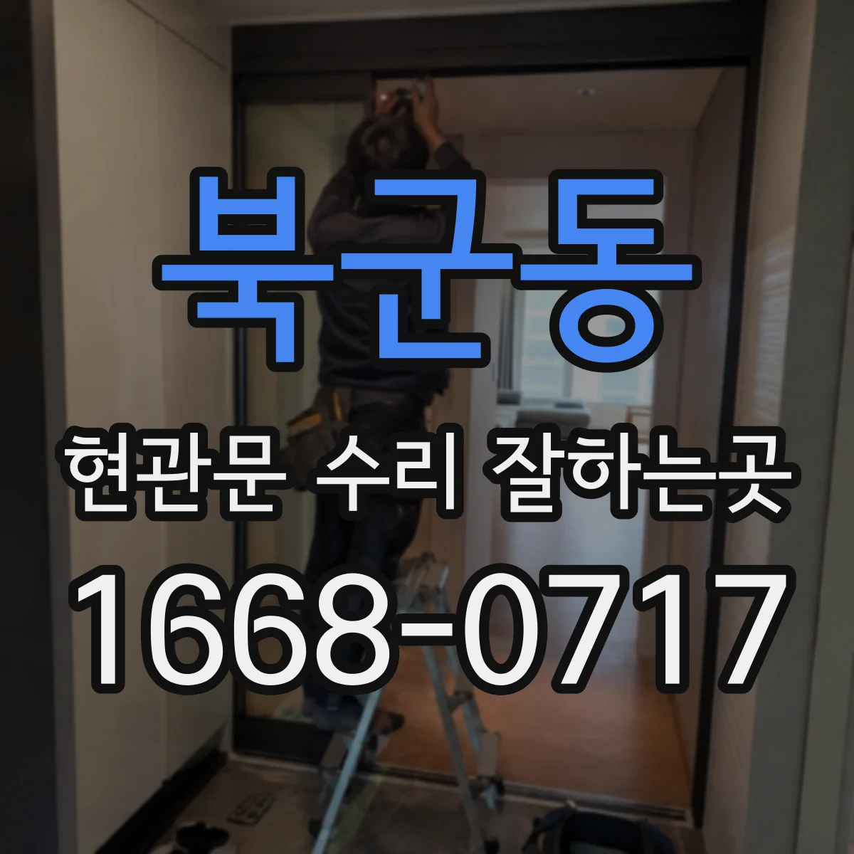 북군동 현관문 수리 잘하는곳