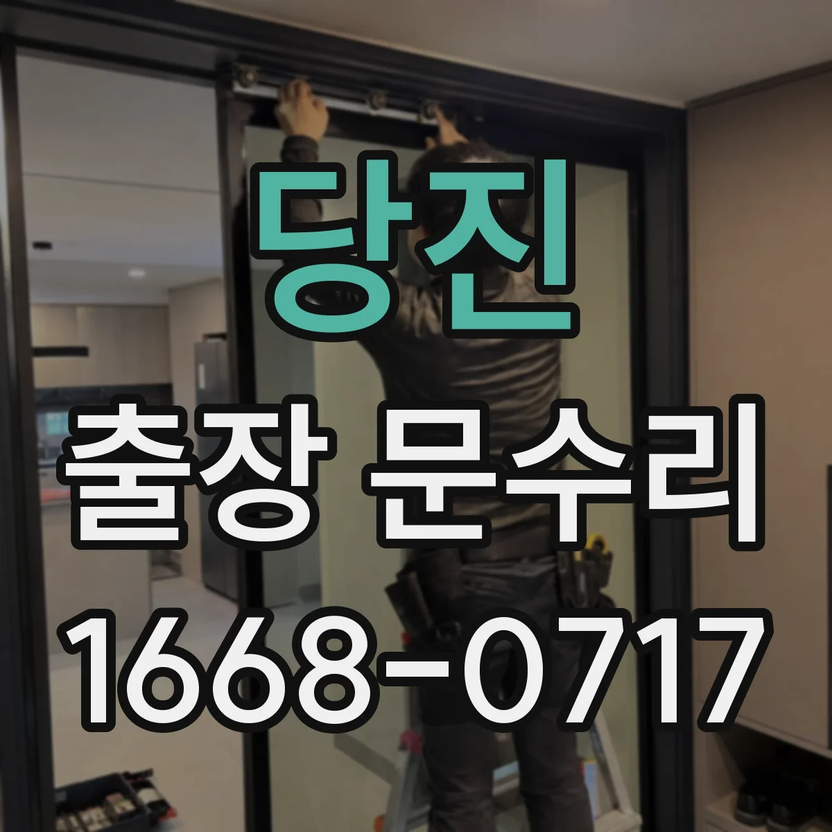 당진 출장 문수리