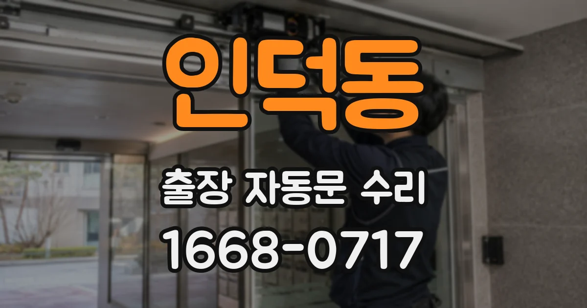 인덕동 출장 자동문 수리