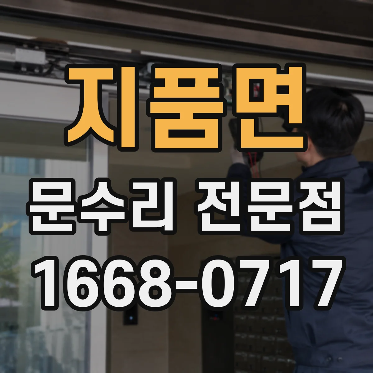 지품면 문수리 전문점
