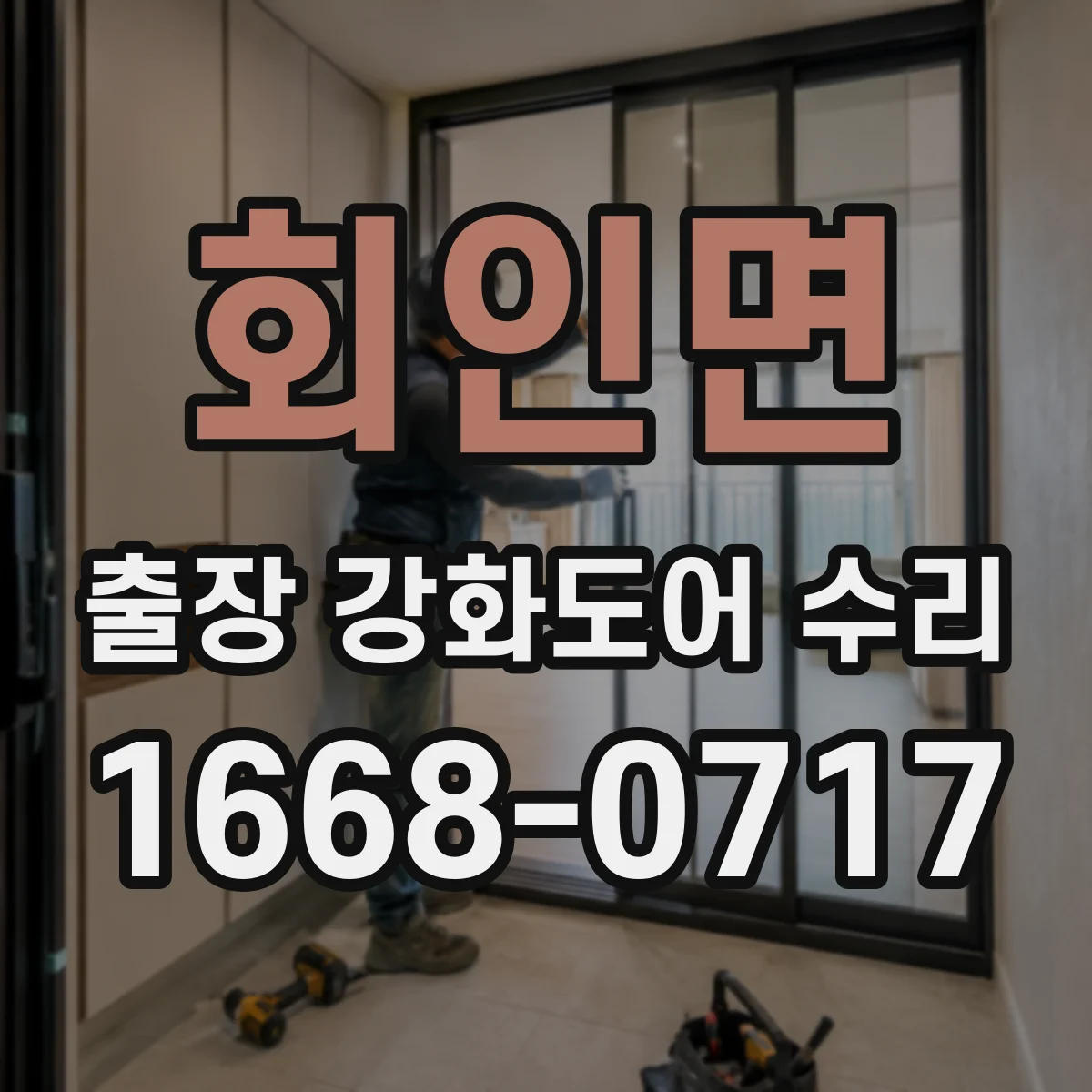회인면 출장 강화도어 수리 슬라이딩 구동부 고장 원인 파악