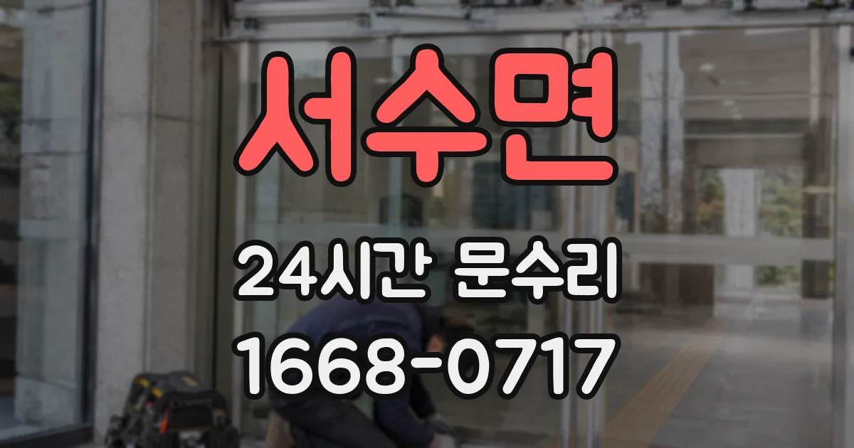 서수면 24시간 문수리